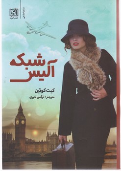 پایانه - شبکه آلیس