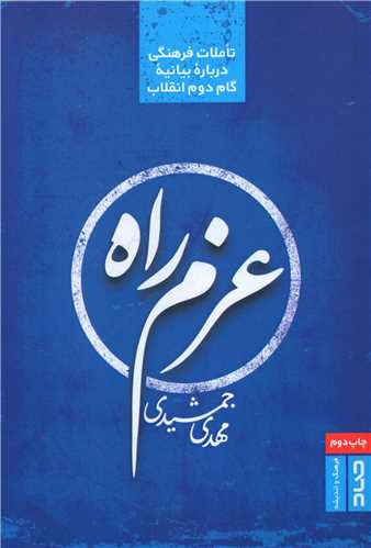 پایانه - عزم راه