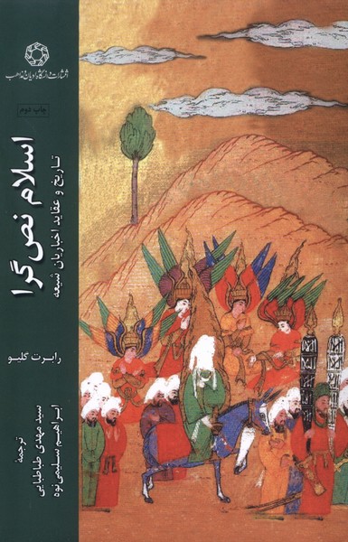 پایانه - اسلام نص گرا