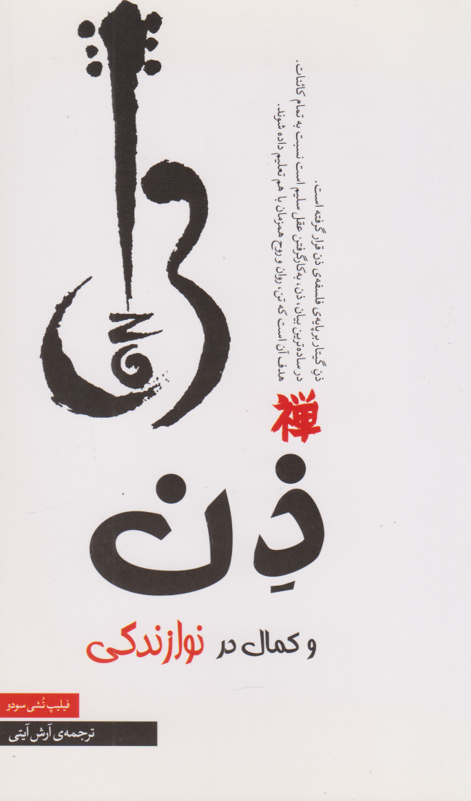 پایانه - ذن و کمال در نوازندگی