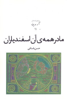 پایانه - مادر همه ی آن اسفندیاران