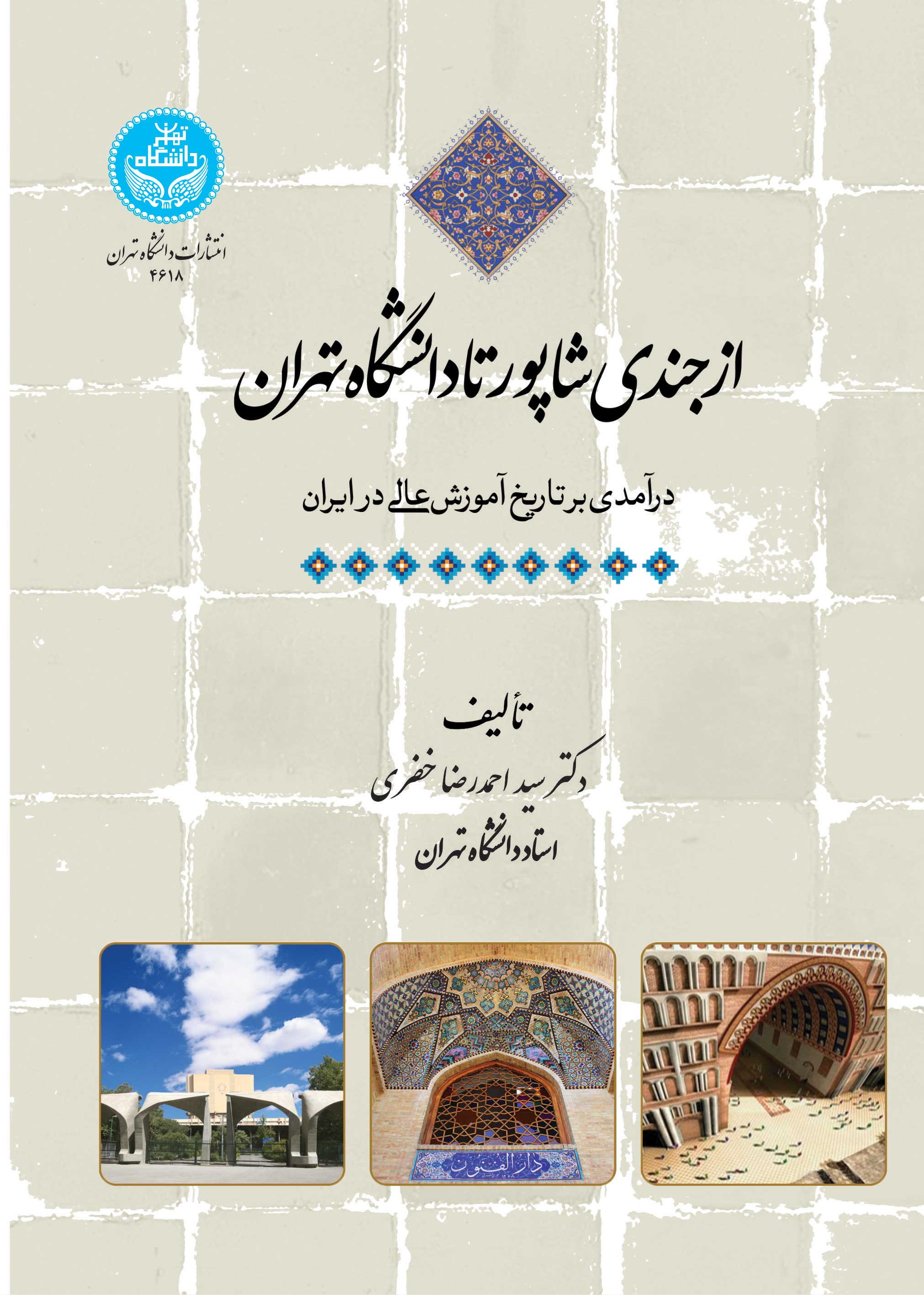 پایانه - از جندی شاپور تا دانشگاه تهران