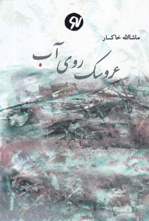 پایانه - عروسک روی آب