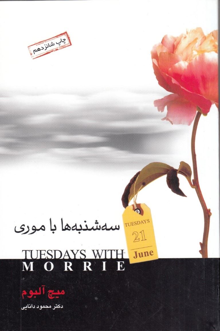 پایانه - سه شنبه ها با موری