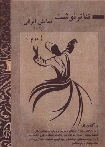 پایانه - تئاتر نوشت : نمایش ایرانی (2)