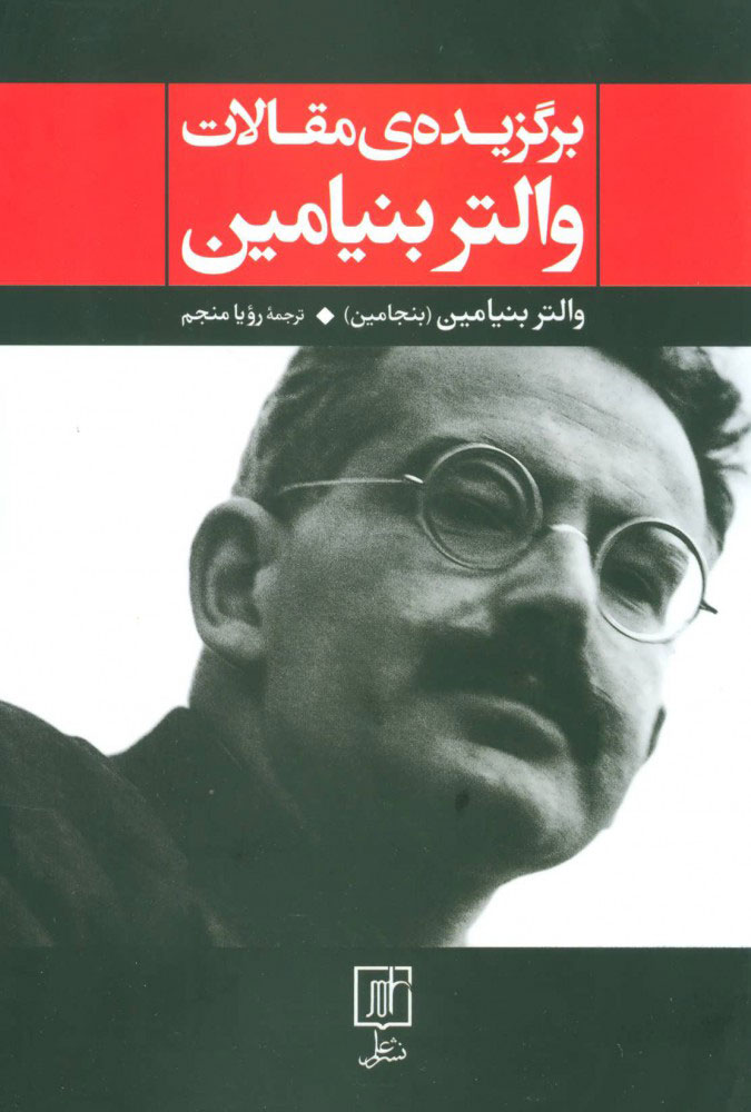 پایانه - برگزیده ی مقالات والتر بنیامین