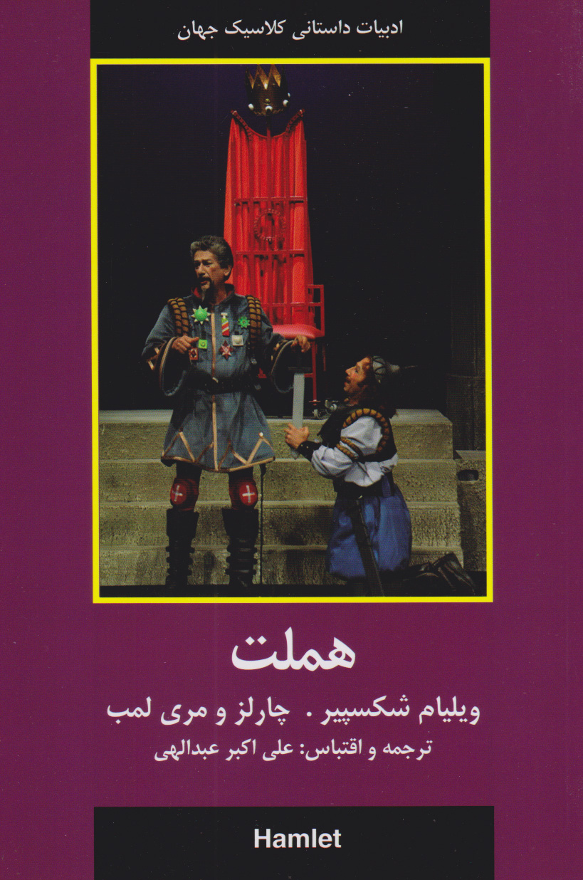 پایانه - هملت