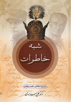 پایانه - شبه خاطرات (2 جلدی)