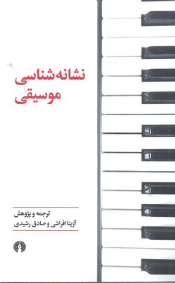 پایانه - نشانه شناسی موسیقی