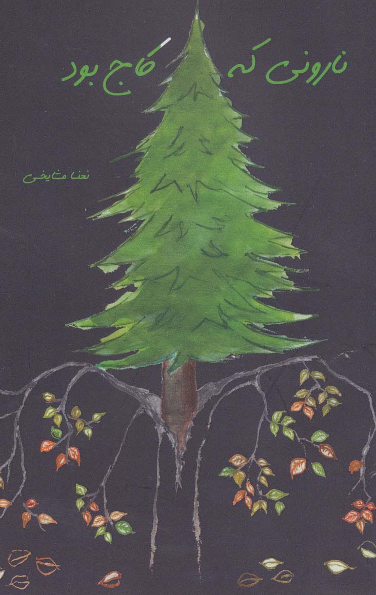 پایانه - نارونی که کاج بود