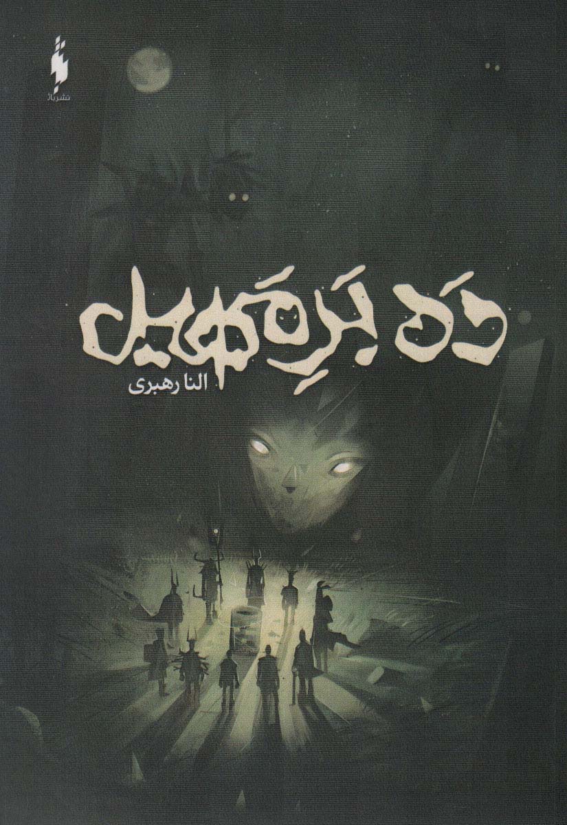 پایانه - ده بر مهیل