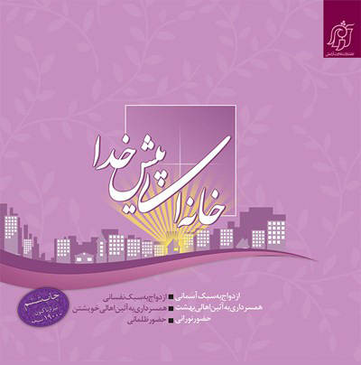 پایانه - خانه ای پیش خدا