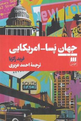 پایانه - جهان پسا-امریکایی