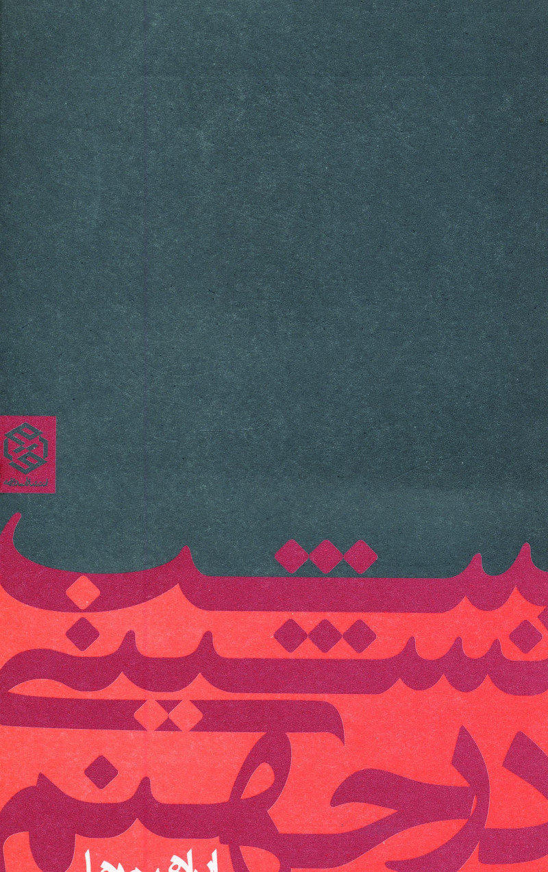 پایانه - شب نشینی در جهنم