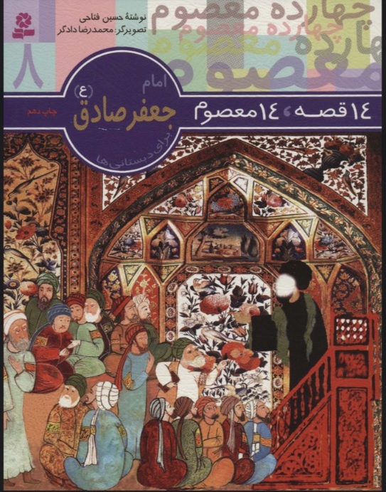 پایانه - 14 قصه،14 معصوم 8 (امام جعفر صادق (ع))