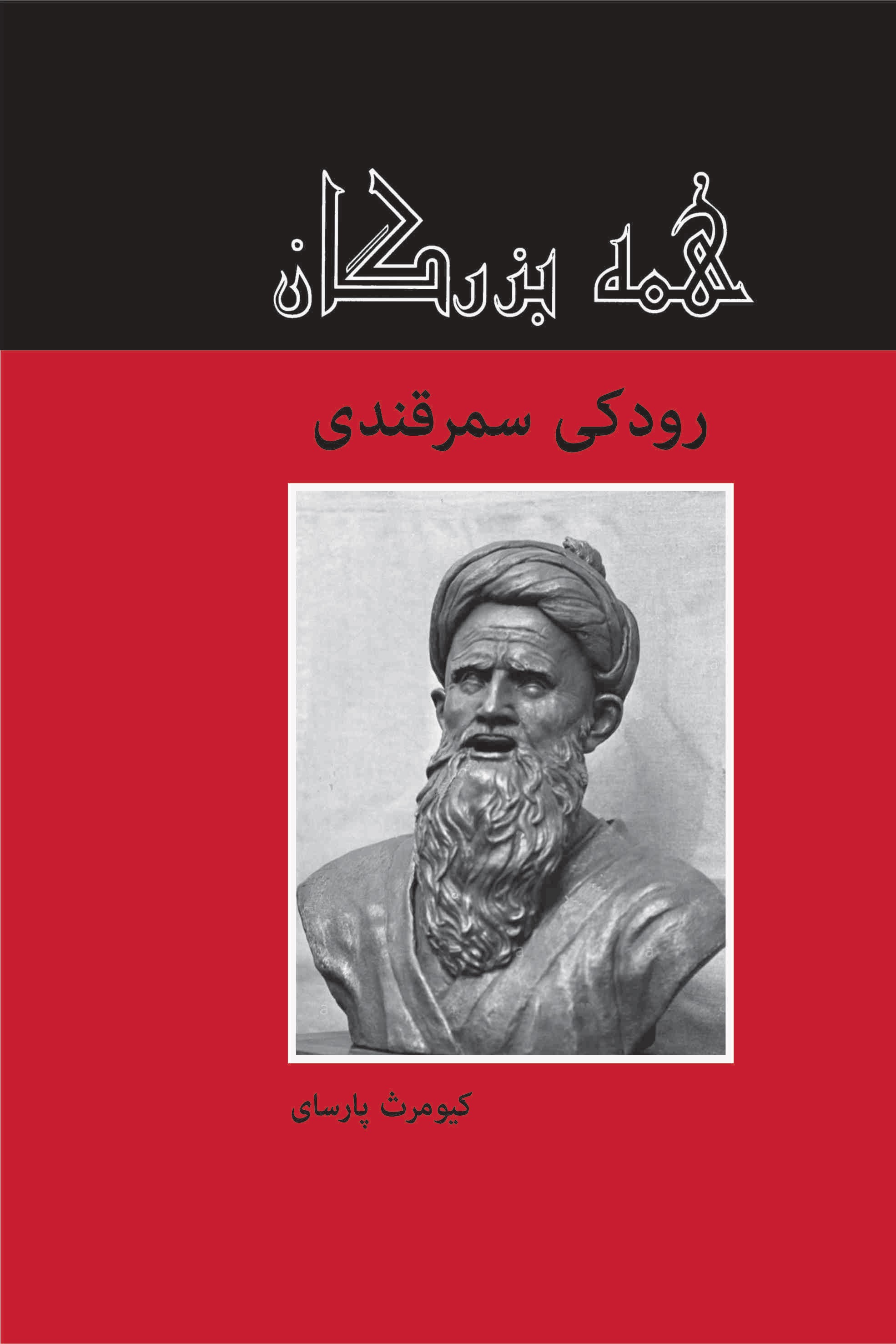 پایانه - رودکی سمرقندی