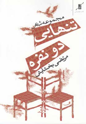 پایانه - تنهایی دو نفره