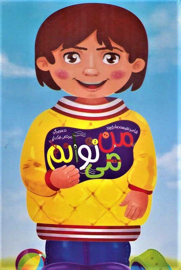 پایانه - من می توانم