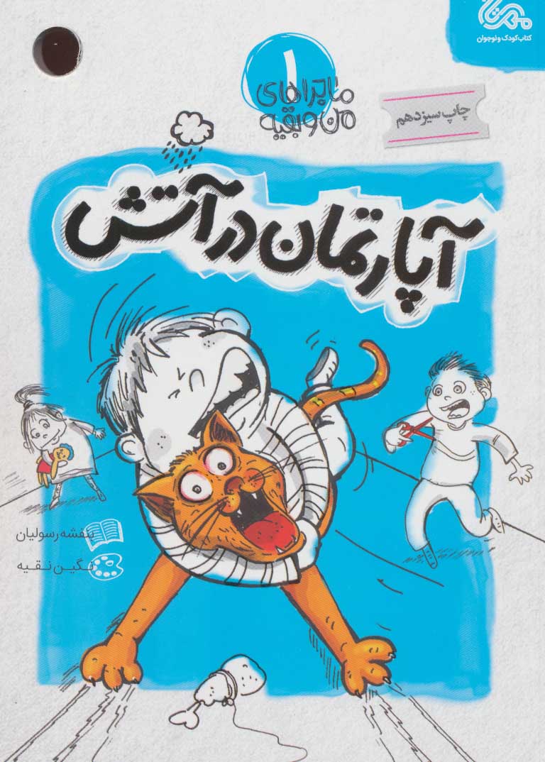 پایانه - آپارتمان در آتش