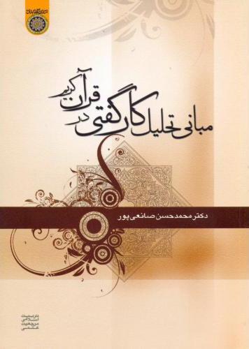 پایانه - مبانی تحلیل کارگفتی در قرآن کریم