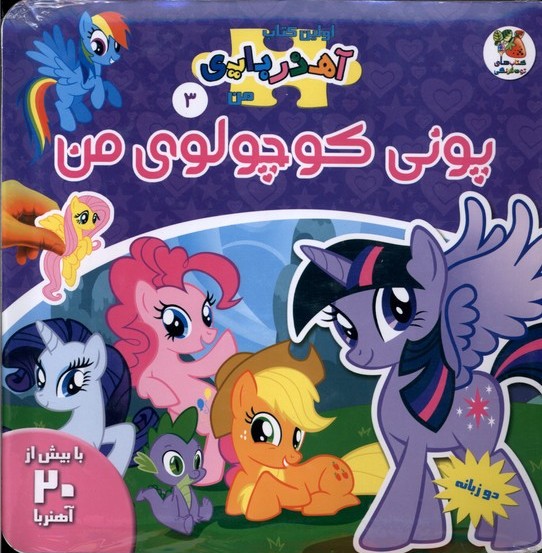 پایانه - پونی  کوچولوی  من (2 زبانه)