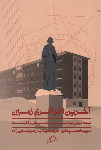 پایانه - آخرین اغواگری زمین