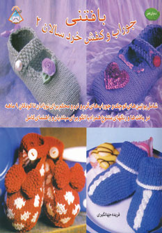پایانه - بافتنی جوراب و کفش خردسالان 2