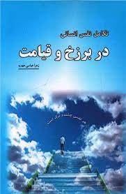 پایانه - تکامل نفس انسانی در برزخ و قیامت