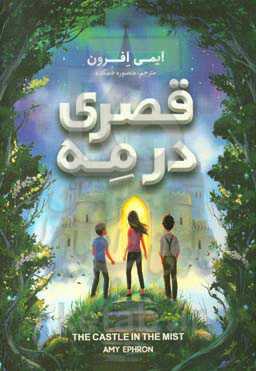 پایانه - قصری در مه