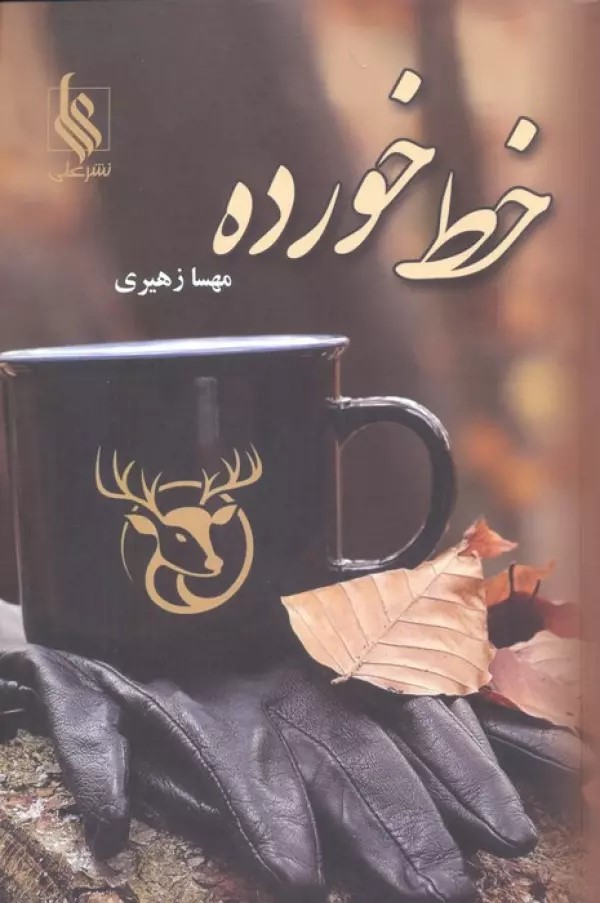 پایانه - خط خورده