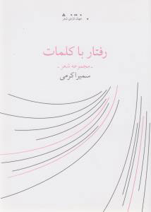 پایانه - رفتار با کلمات