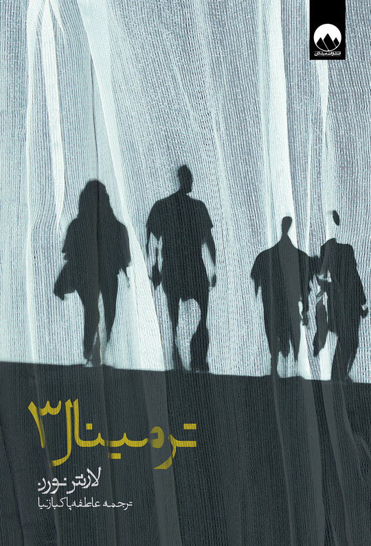 پایانه - ترمینال 3