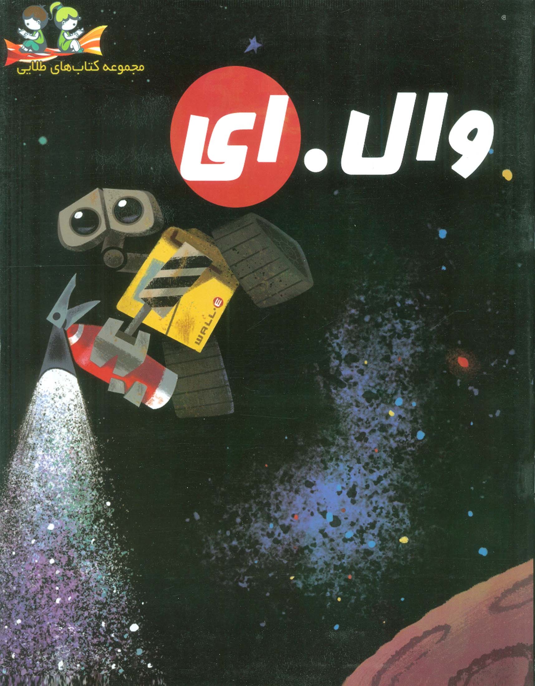 پایانه - وال.ای