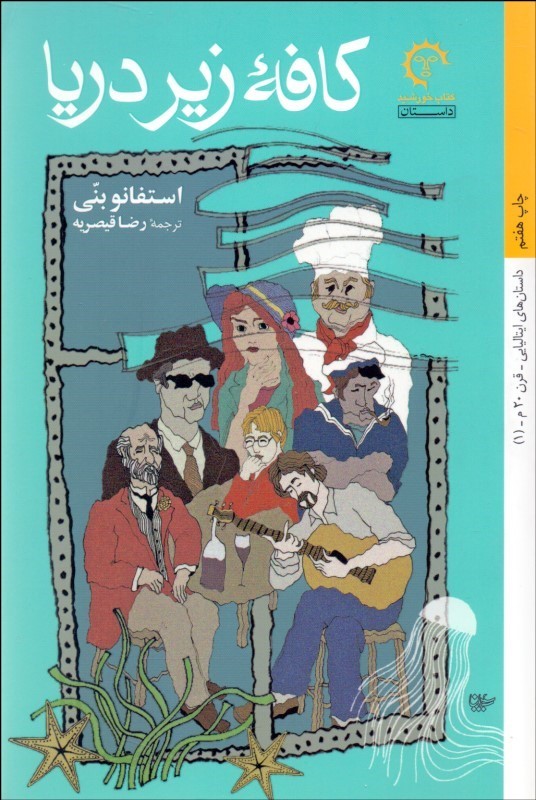 پایانه - کافه زیر دریا