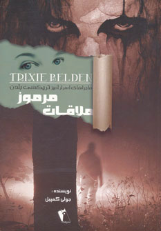 پایانه - ملاقات مرموز