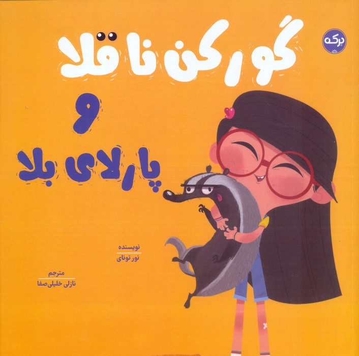 پایانه - گورکن ناقلا و پارلای بلا