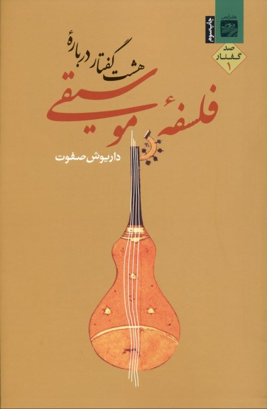 پایانه - هشت گفتار درباره فلسفه موسیقی 1