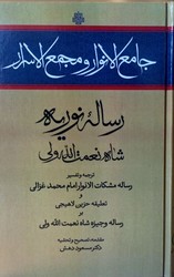 پایانه - جامع الانوار و مجمع الاسرار؛ رساله نوریه