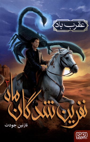 پایانه - نفرین شدگان ماه (2)