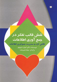 پایانه - شش قالب تفکر در جمع آوری اطلاعات