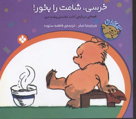 پایانه - خرسی، شامت را بخور!