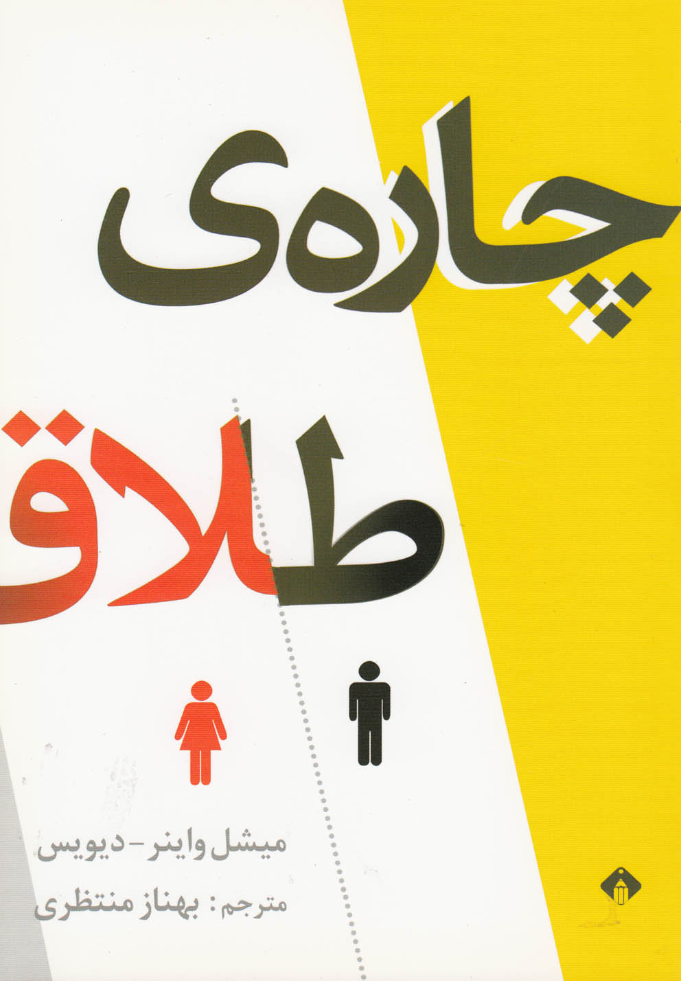 پایانه - چاره ی طلاق