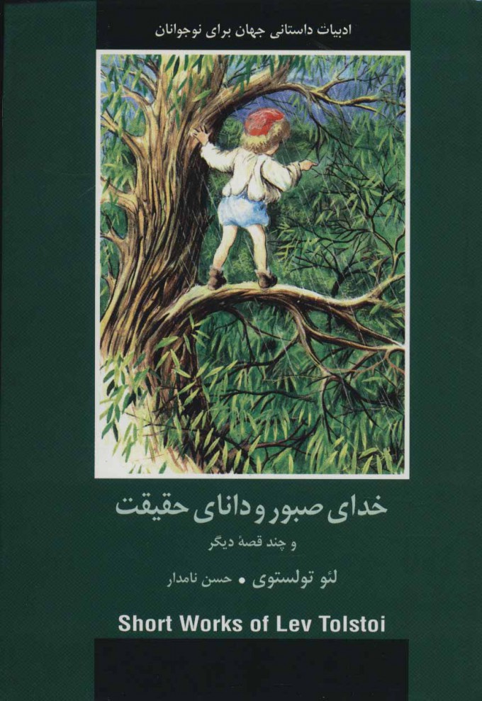 پایانه - خدای صبور و دانای حقیقت