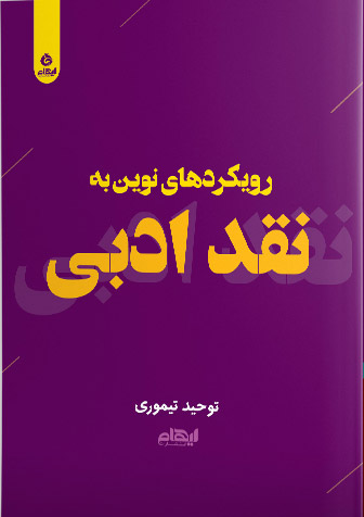 پایانه - رویکردهای نوین به نقد ادبی