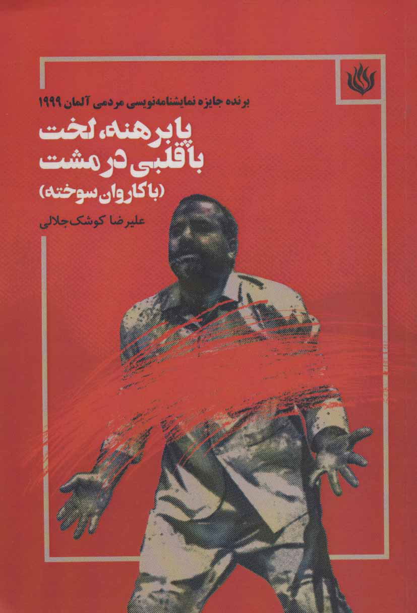 پایانه - پابرهنه،لخت با قلبی در مشت