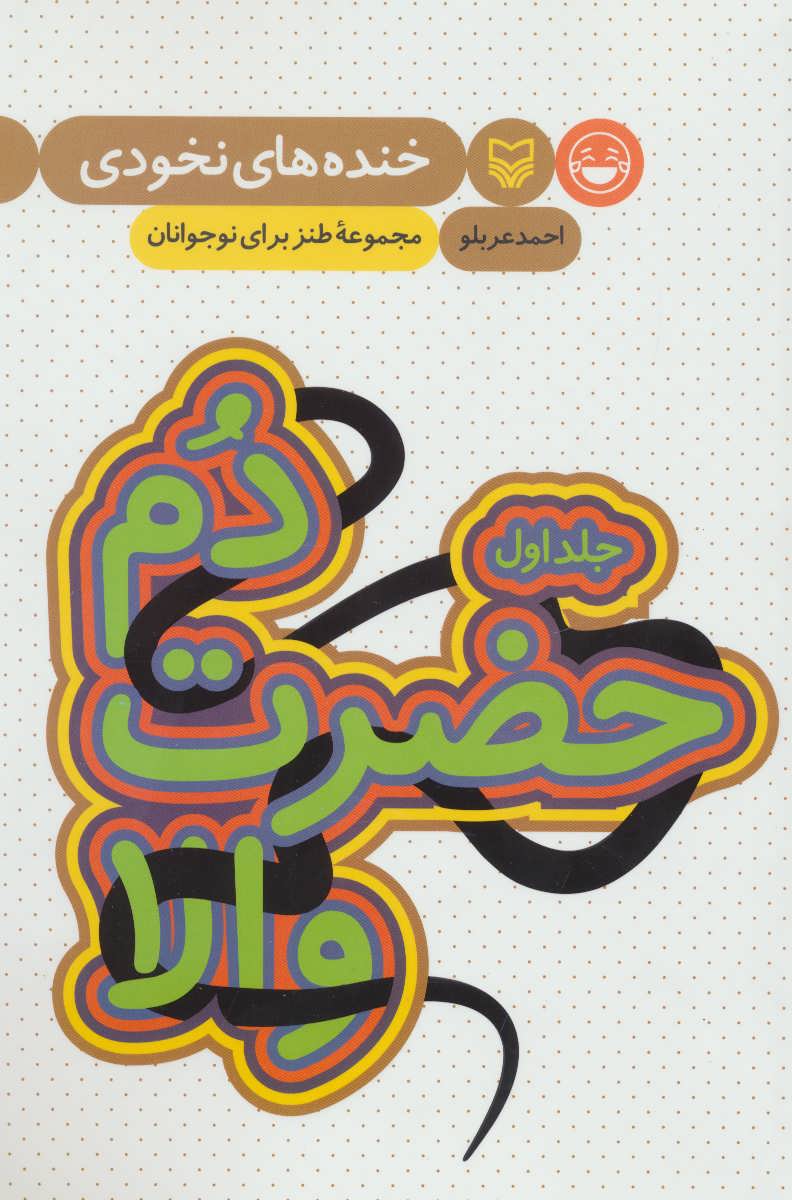 پایانه - دم حضرت والا