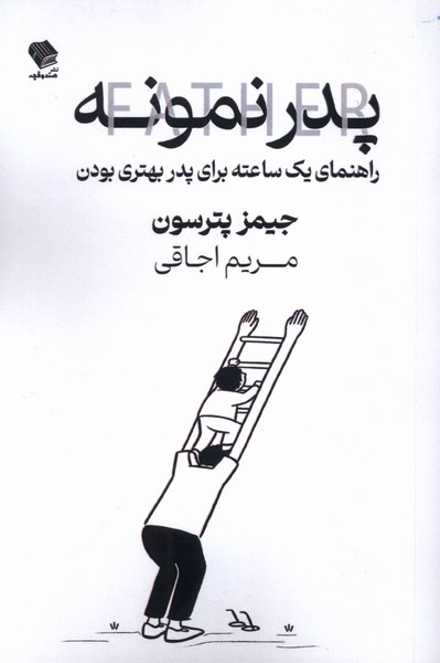 پایانه - پدر نمونه