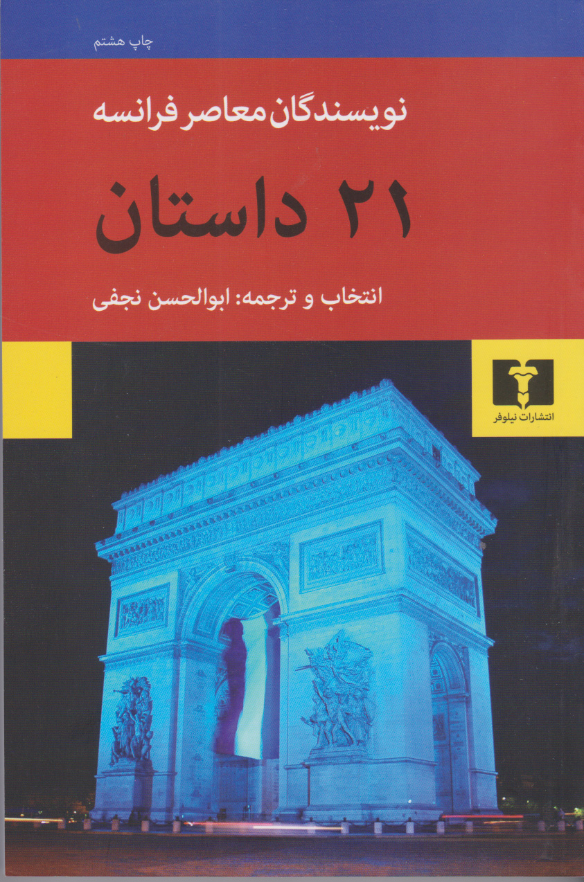 پایانه - بیست و یک داستان