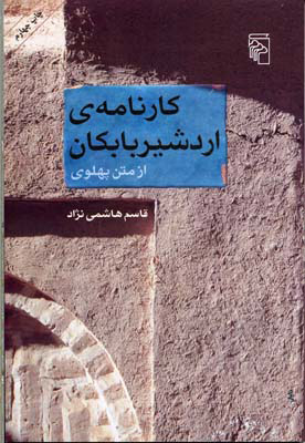 پایانه - کارنامه اردشیر بابکان