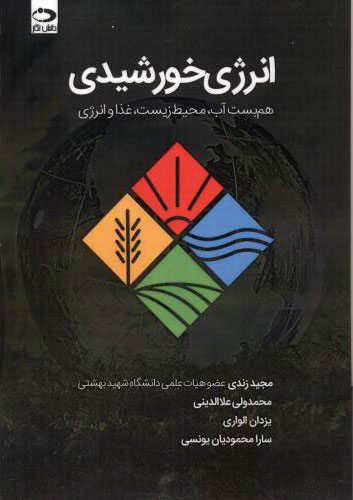 پایانه - انرژی خورشیدی